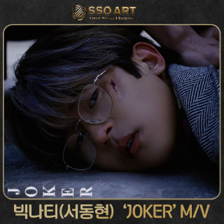빅나티(서동현) 'JOKER' M/V